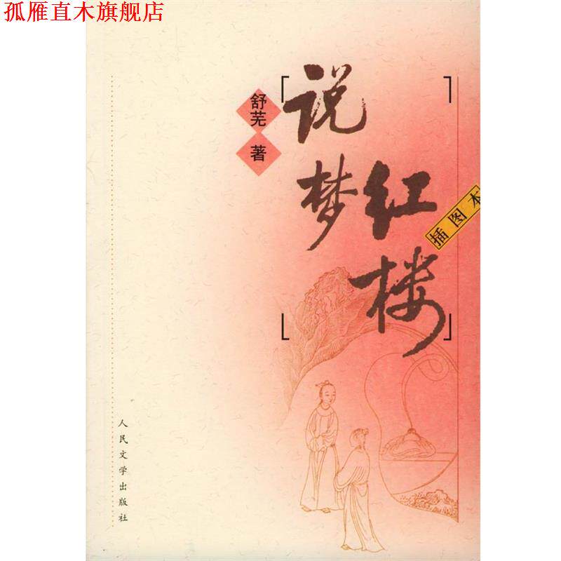 【正版书】 红楼说梦 舒芜 著 人民文学出版社