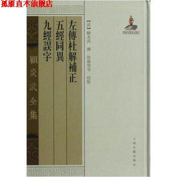 【正版书】 左传杜解补正 五经同异 九经误字-顾炎武全集 [清] 顾炎武 著 上海古籍出版社
