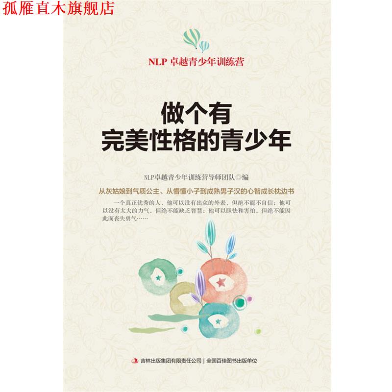 【正版书】 做个有性格的青少年 NLP青少年训练营导师团队编 吉林出版集团有限责任公司
