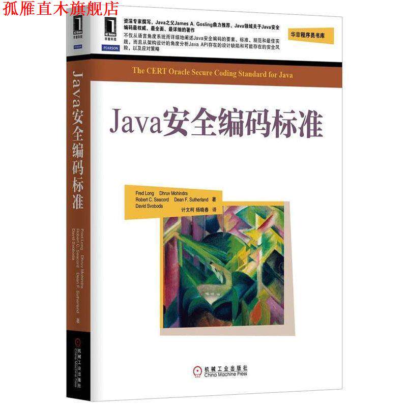【正版书】 华章程序员书库:Java安全编码标准 Fred Long,Dhruv Mohindra,Robert C.Seacord等 著,计文柯,杨晓春 译 机械工业出版