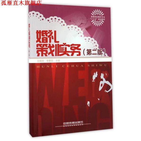 【正版书】 婚礼策划实务 王晓玫,李雅若 编 中国铁道出版社