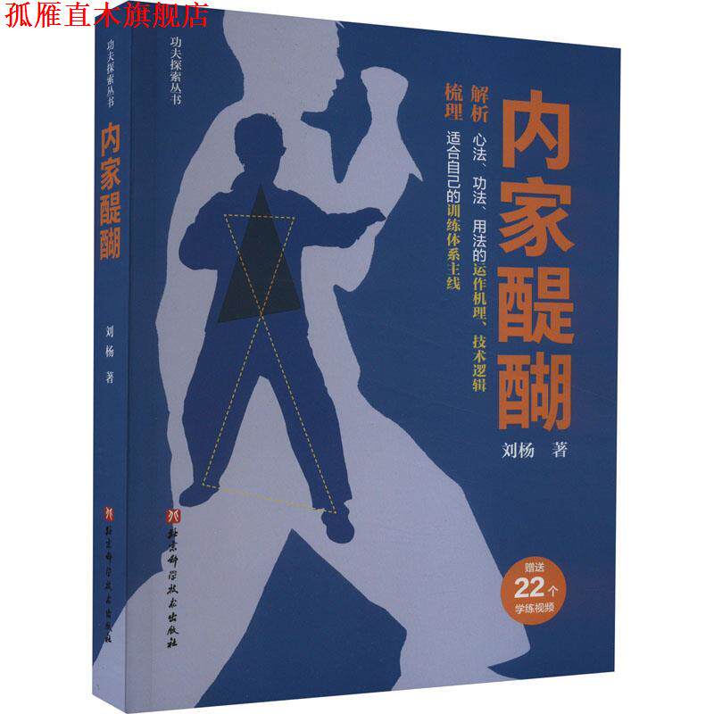 【正版书】 内家醍醐 刘杨 北京科学技术出版社