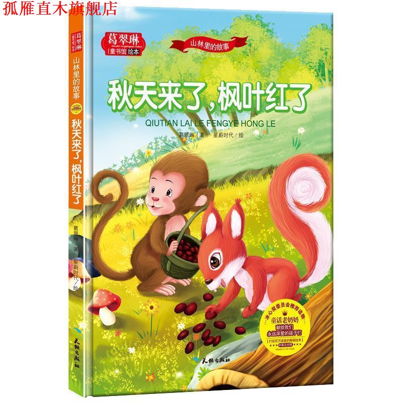 【正版书】 葛翠琳·童书馆绘本:山林里的故事-秋天来了,枫叶红了 葛翠琳 天地出版社