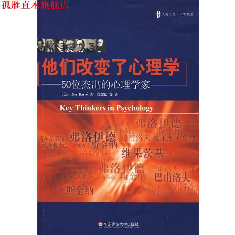 【正版书】 他们改变了心理学－50位杰出的心理学家 (美)罗姆·哈里　著,刘儒德　等译 华东师范大学出版社