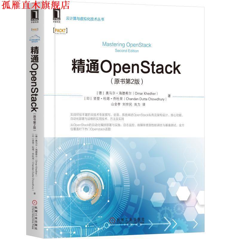 【正版书】 精通OPENSTACK [印]禅丹·杜塔·裘得哈里（Chandan Dutta Chowdhury）, [德] 机械工业出版社