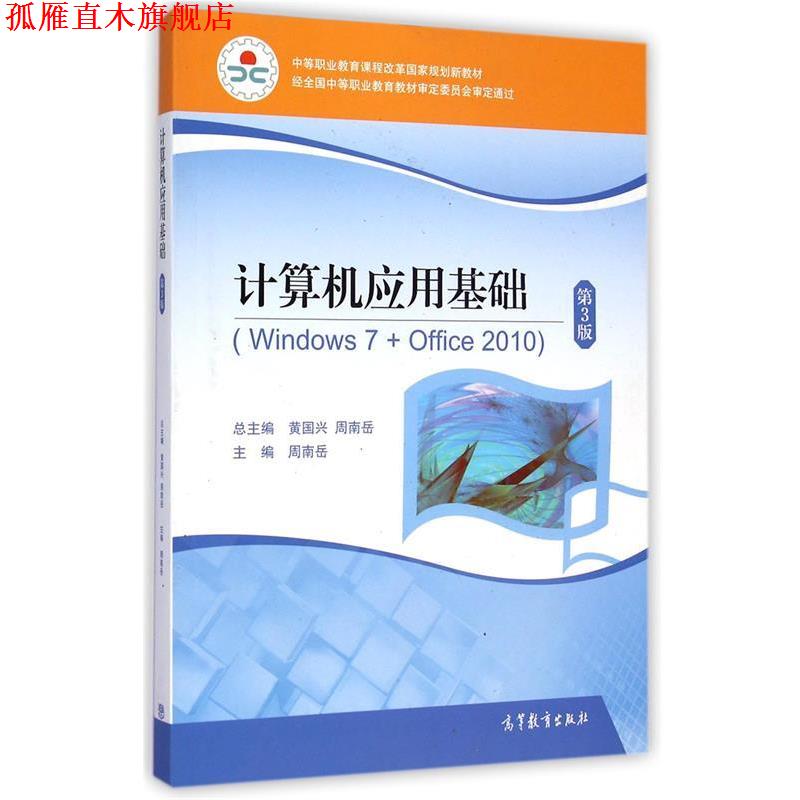 【正版书】 计算机应用基础 周南岳, 黄国兴 高等教育出版社