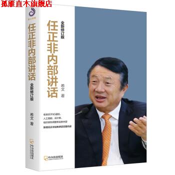 【正版书】 任正非内部讲话 希文 哈尔滨出版社