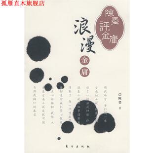 陈墨评金庸—浪漫金庸 书 陈墨 著 社 东方出版 正版