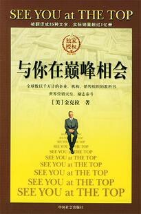 【正版书】 与你在相会 (美)金克拉 著,耿京,年莉 等译 中国社会出版社
