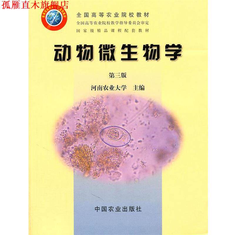 【正版书】 动物微生物学 第三版 河南农业在学 主编 中国农业出版社