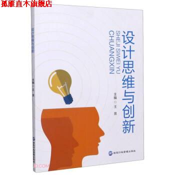 【正版书】 设计思维与创新 王泉 编 国家行政学院出版社