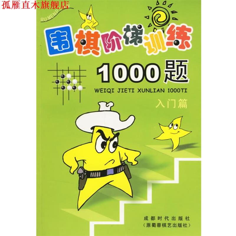 【正版书】 围棋阶梯训练1000题:入门篇 吴玉林 主编 蜀蓉棋艺出版社