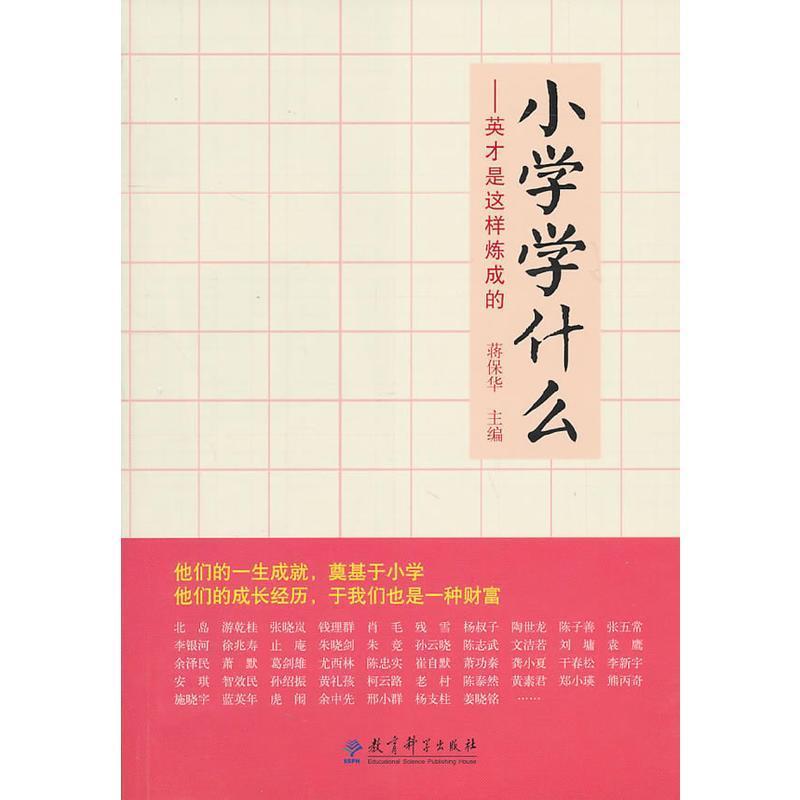【正版书】 小学学什么-英才是这样炼成的 蒋保华 主编 教育科学出版社