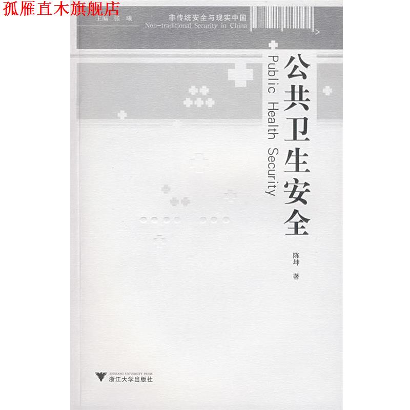 【正版书】 公共卫生安全 陈坤 著 浙江大学出版社