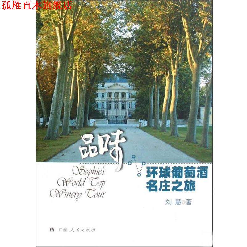 【正版书】 品味 环球葡萄酒名庄之旅 刘慧 广西人民出版社