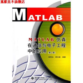 【正版书】 MATLAB仿真在通信与电子工程中的应用 徐明远,邵玉斌 著 西安电子科技大学出版社