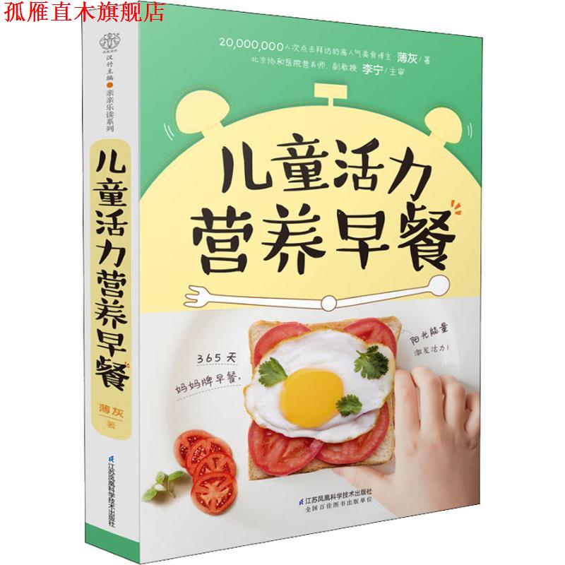 【正版书】 儿童活力营养早餐 薄灰 江苏凤凰科学技术出版社