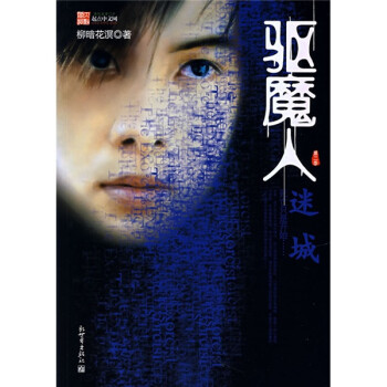 【正版书】 驱魔人迷城 柳暗花溟 著 新世界出版社