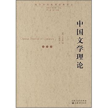 【正版书】 中国文学理论 刘若愚,杜国清 著 凤凰出版传媒集团，江苏教育出版社
