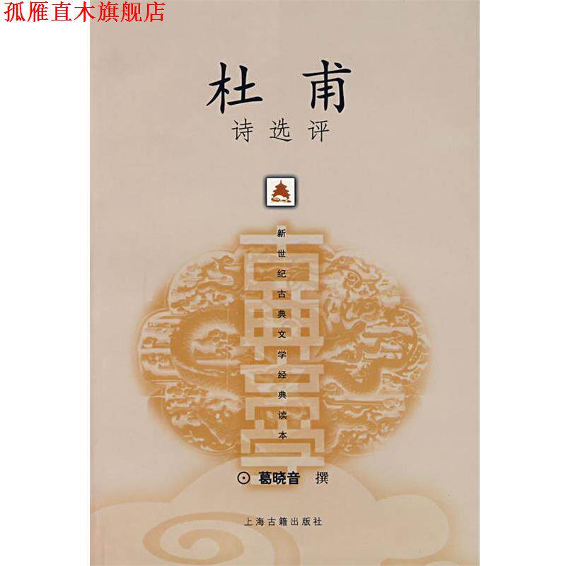 【正版书】 杜甫诗选评 葛晓音　撰 上海古籍出版社