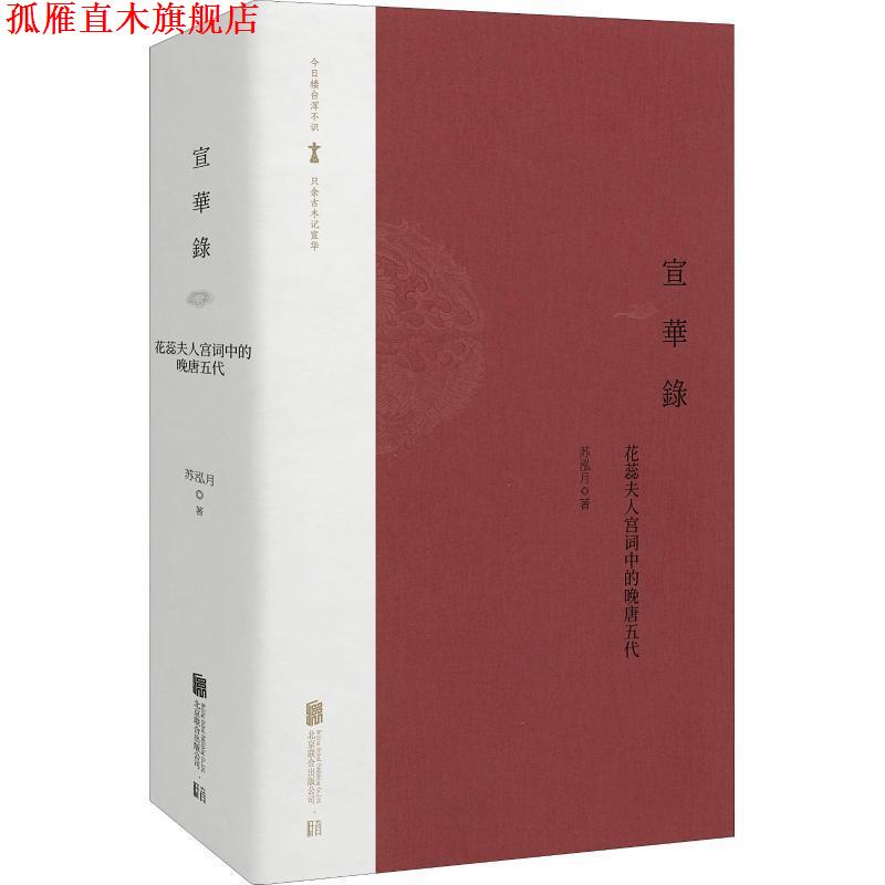 【正版书】 宣华录:花蕊夫人宫词中的晚唐五代 苏泓月 著 北京联合出版公司