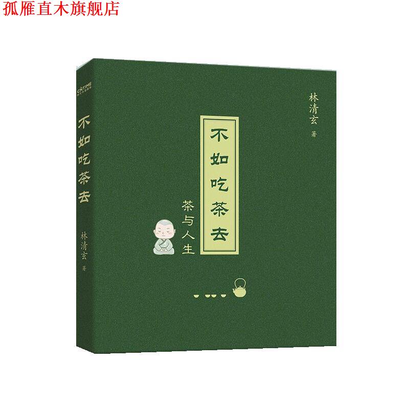 【正版书】 不如吃茶去 林清玄 北京时代华文书局