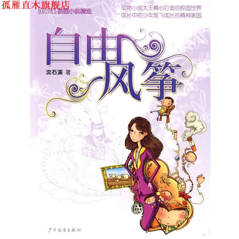 【正版书】 沈石溪校园小说·自由风筝 沈石溪 著 少年儿童出版社