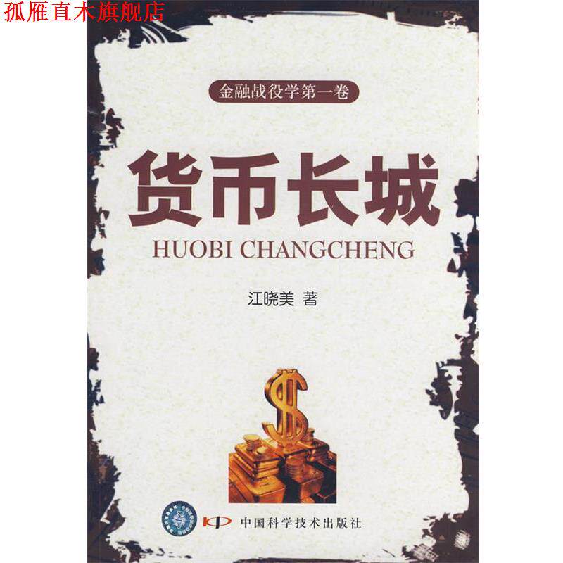 【正版书】 货币长城1-1 江晓美 著 中国科学技术出版社