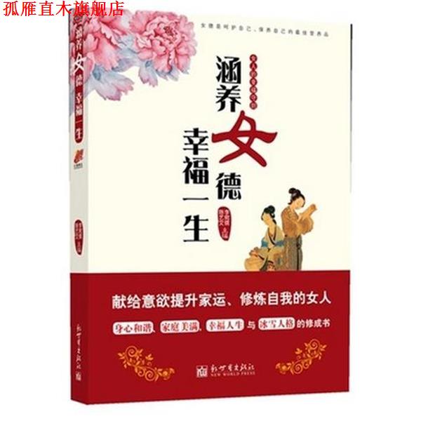 【正版书】 涵养女德,幸福一生 李宛儒,陈艺文 著 新世界出版社