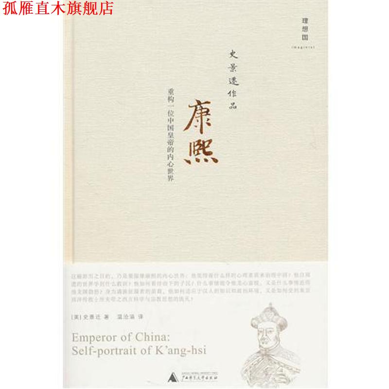 【正版书】 康熙:重构一位中国皇帝的内心世界 (美)史景迁 著,温洽溢 译 广西师范大学出版社
