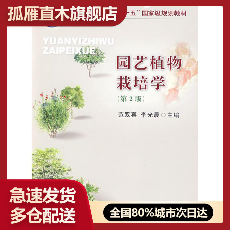 【正版书】园艺植物栽培学(第2版) 范双喜、李光晨