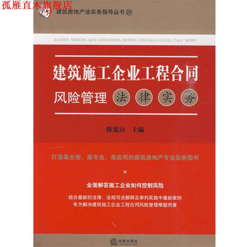 【正版书】 建筑施工企业工程合同风险管理法律实务 陈宽山 主编 法律出版社