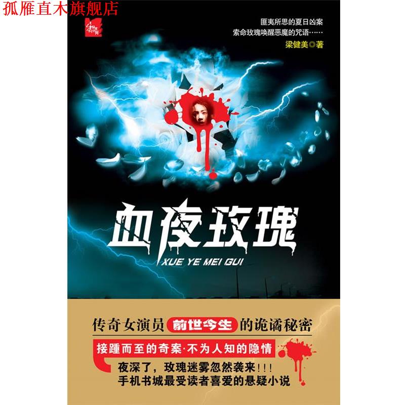 【正版书】 444异度空间·4辑《血夜玫瑰》 梁健美 著 珠海出版社