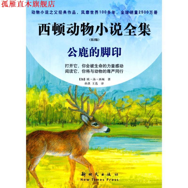 【正版书】 西顿动物小说全集·第二版5--公鹿的脚印 (加)西顿,孙淇,王选 新时代出版社