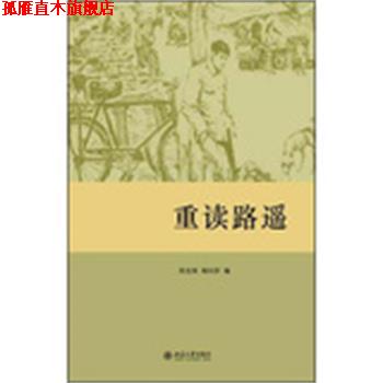 【正版书】 重读路遥 程光炜,杨庆祥 编 北京大学出版社