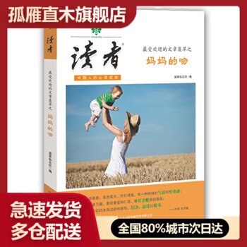 【正版书】读者-妈妈的吻 读者杂志社