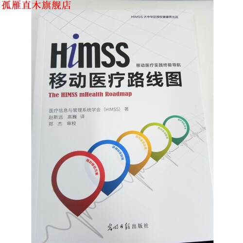 【正版书】 HIMSS移动医疗 路线图 医疗信息与管理系统学会（HIMSS） 光明日报出版社