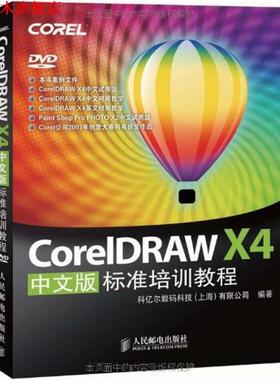 【正版书】 CorelDRAW X4中文版标准培训教程 科亿尔数码科技（上海）有限公司 编 人民邮电出版社