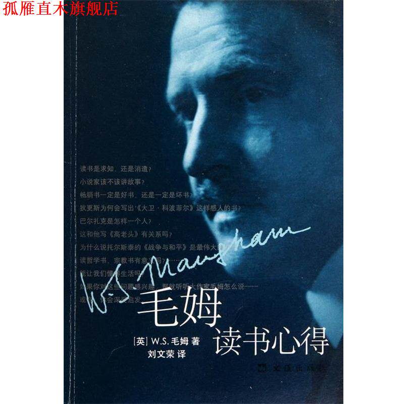 【正版书】 毛姆读书心得 (英)毛姆　著,刘文荣　译 文汇出版社