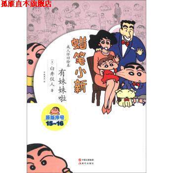 【正版书】 蜡笔小新·怀旧绘本:有妹妹啦 [日] 臼井仪人 著,中版泉生 译 中国出版集团，现代出版社