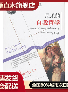 【正版】西方经典哲学之旅系列 尼采的自我哲学 [德]尼采（Niet