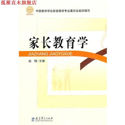 【正版书】 家长教育学 中国教育学会家庭教育专业委员会 组织编写,赵刚 主编 教育科学出版社