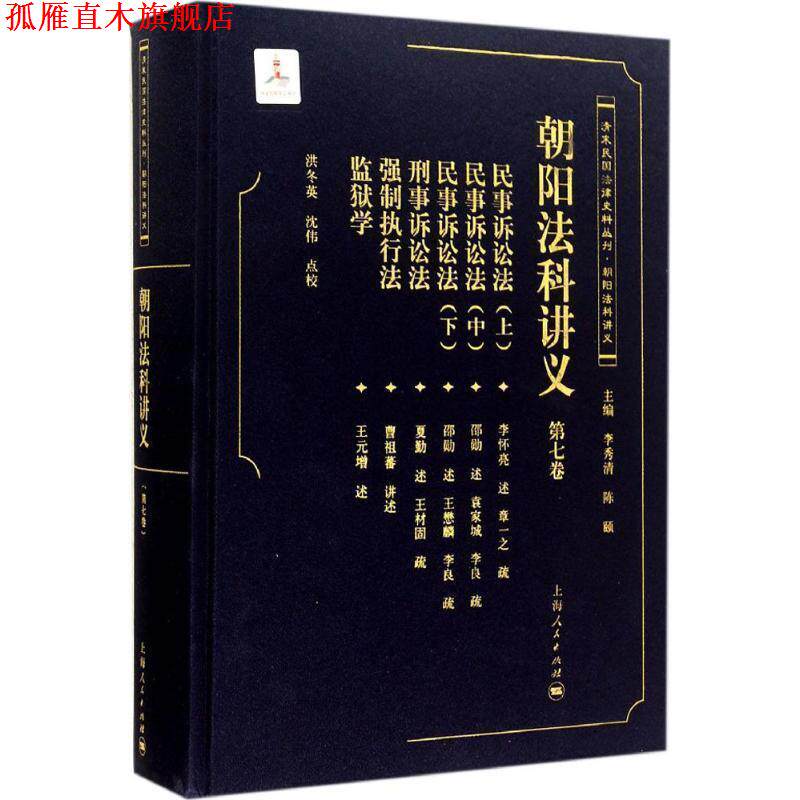 【正版书】 清末民国法律史料丛刊·朝阳法律讲义:朝阳法科讲义 李秀清,陈颐 编,洪冬英 校,王元增,夏勤,邵勋 等 口述 上海人民出