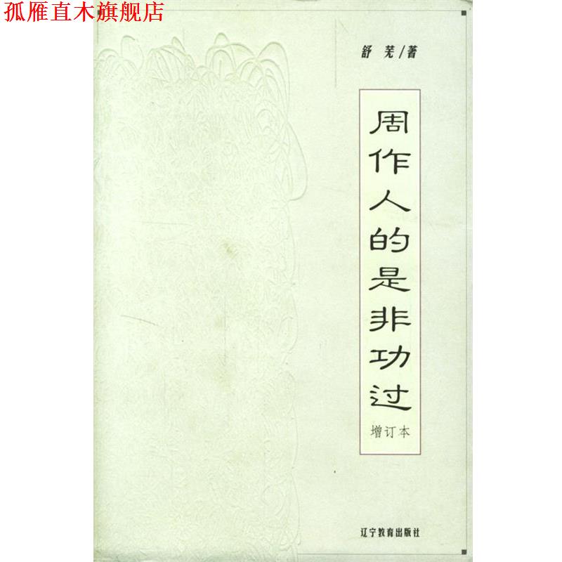 【正版书】 周作人的是非功过--增订本 舒芜 著 辽宁教育出版社