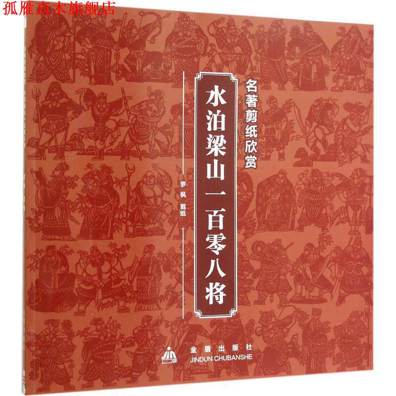 【正版书】 名著剪纸欣赏·水泊梁山一百零八将 罗枫剪　纸 金盾出版社