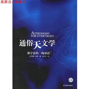 【正版书】 通俗天文学 (美)纽康 著,金克木 译 当代世界出版社