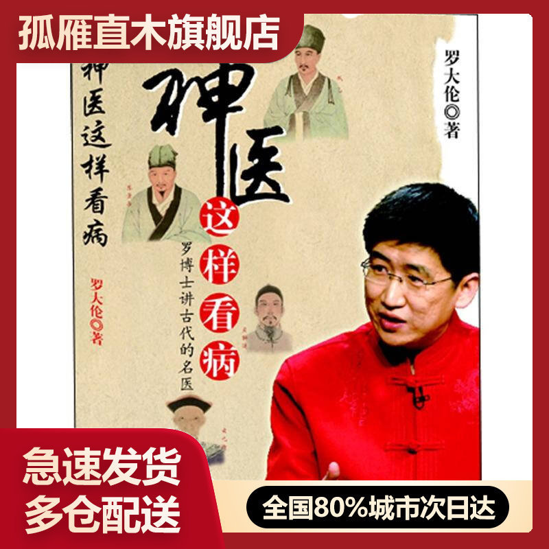 【正版】神医这样看病:罗博士讲古代的名医罗大伦图片