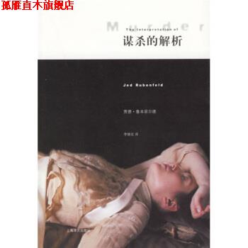 【正版书】 谋杀的解析 [美] 鲁本菲尔德（Rubenfeld J.） 著,李继宏 译 上海译文出版社