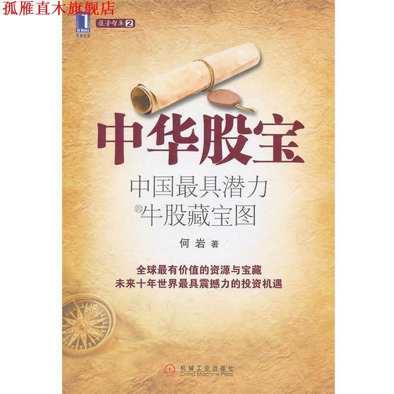 【正版书】 中华股宝:中国潜力牛股藏宝图 何岩 机械工业出版社