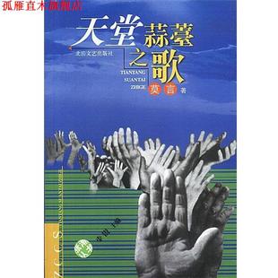 【正版书】 天堂蒜薹之歌 莫言 北岳文艺出版社